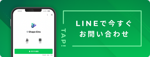 LINEで今すぐお問い合わせ