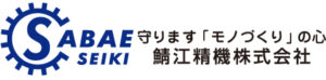 鯖江精機株式会社