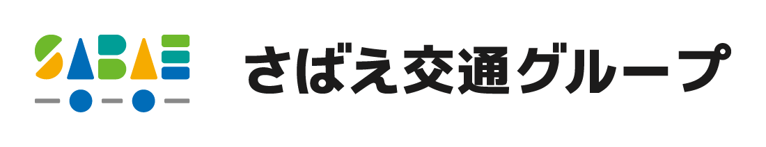 さばえ交通グループ